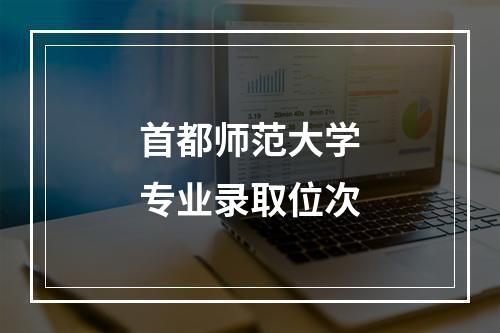 首都师范大学专业录取位次