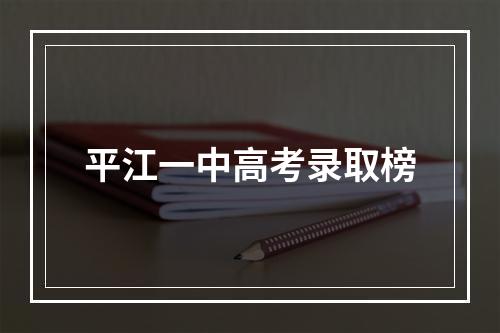 平江一中高考录取榜