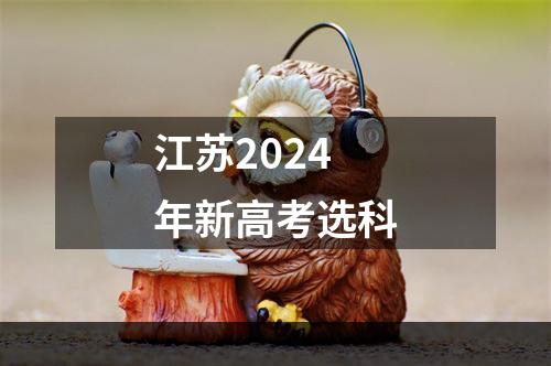 江苏2024年新高考选科