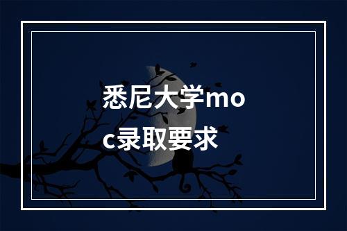 悉尼大学moc录取要求