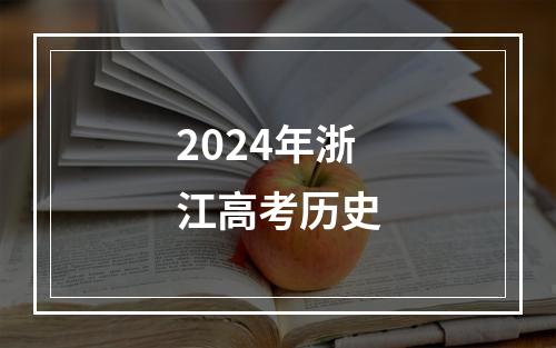 2024年浙江高考历史