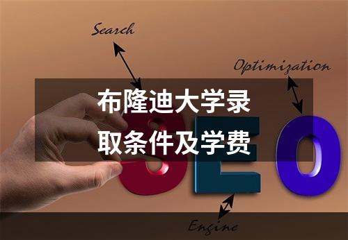 布隆迪大学录取条件及学费