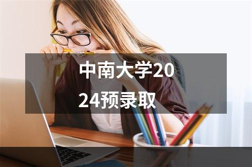 中南大学2024预录取