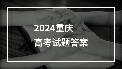 2024重庆高考试题答案