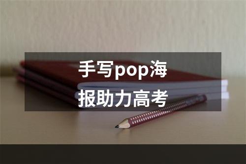 手写pop海报助力高考