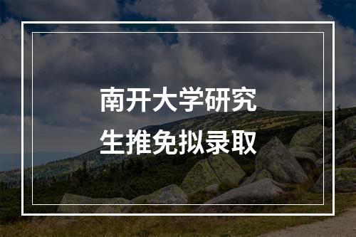 南开大学研究生推免拟录取