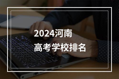 2024河南高考学校排名