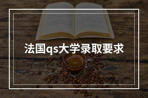 法国qs大学录取要求