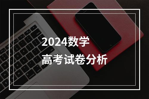 2024数学高考试卷分析