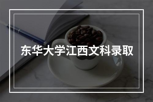 东华大学江西文科录取