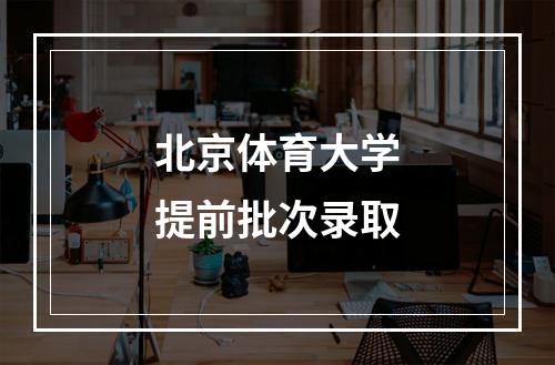 北京体育大学提前批次录取