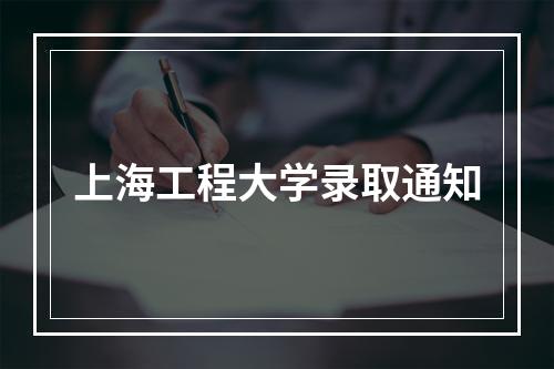 上海工程大学录取通知