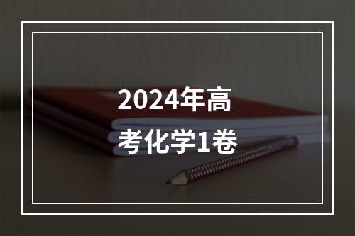 2024年高考化学1卷