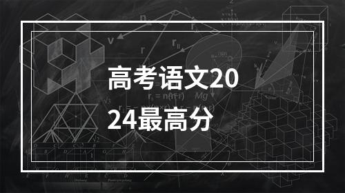 高考语文2024最高分