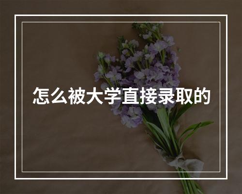 怎么被大学直接录取的