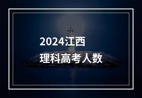 2024江西理科高考人数