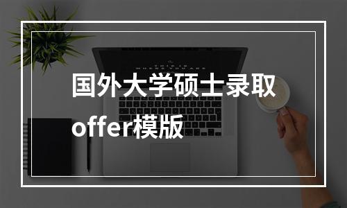 国外大学硕士录取offer模版