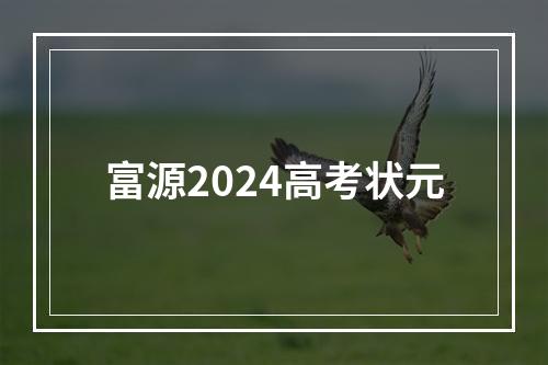 富源2024高考状元