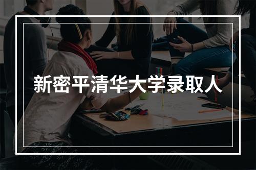 新密平清华大学录取人