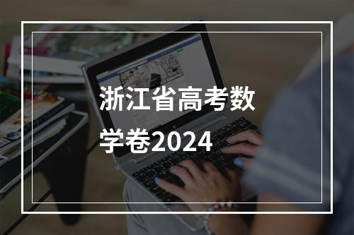 浙江省高考数学卷2024