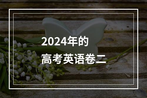 2024年的高考英语卷二