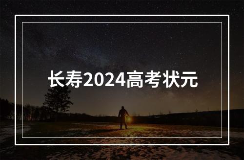 长寿2024高考状元