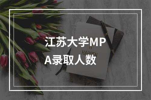 江苏大学MPA录取人数