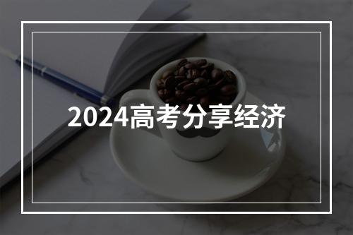 2024高考分享经济