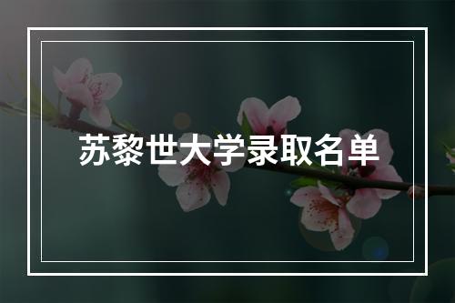 苏黎世大学录取名单