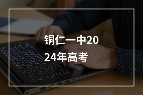 铜仁一中2024年高考