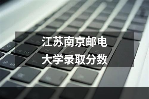 江苏南京邮电大学录取分数