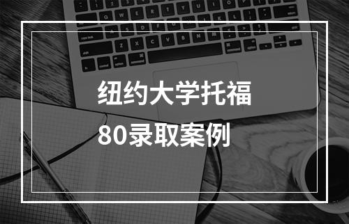 纽约大学托福80录取案例