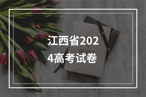 江西省2024高考试卷