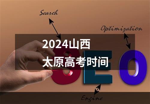 2024山西太原高考时间