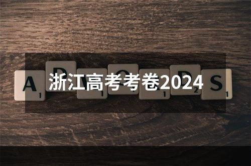 浙江高考考卷2024