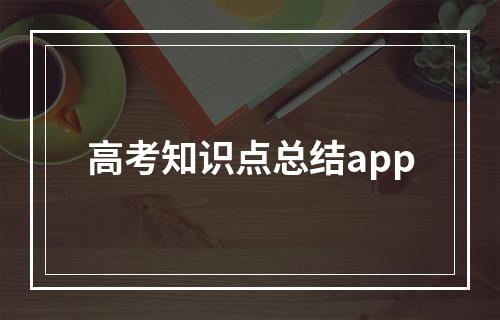 高考知识点总结app