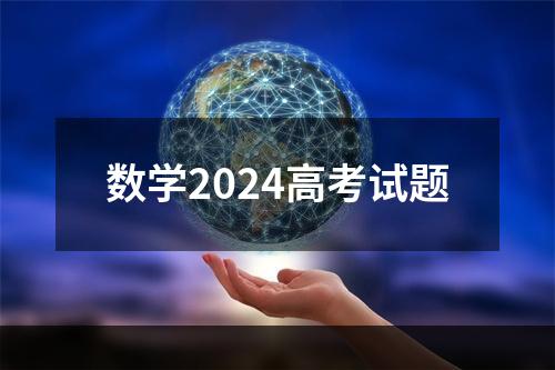 数学2024高考试题