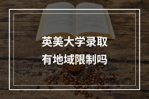 英美大学录取有地域限制吗