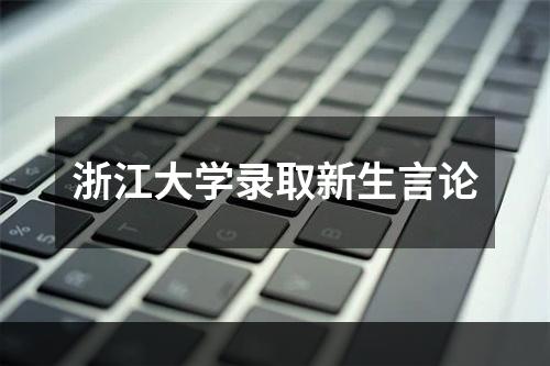 浙江大学录取新生言论