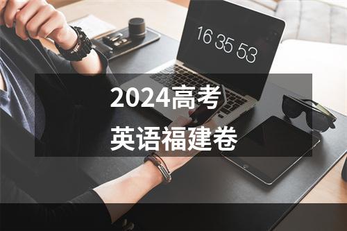 2024高考英语福建卷