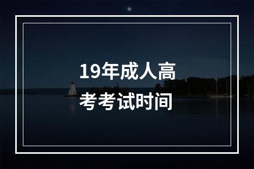 19年成人高考考试时间