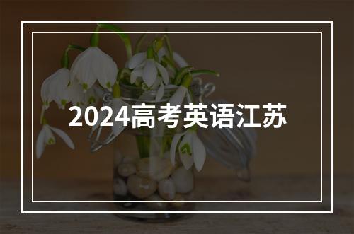 2024高考英语江苏