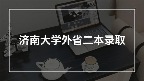 济南大学外省二本录取