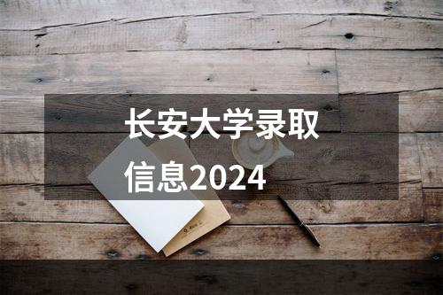 长安大学录取信息2024