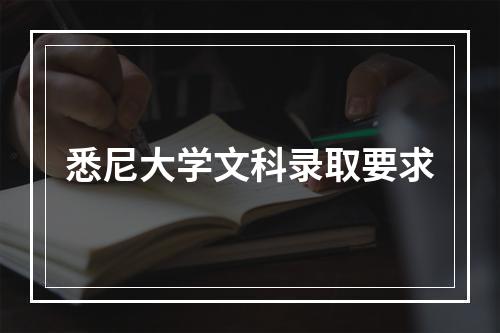 悉尼大学文科录取要求