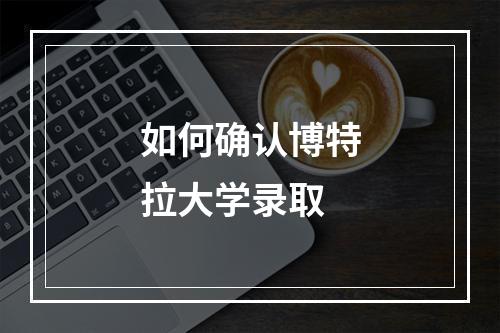 如何确认博特拉大学录取