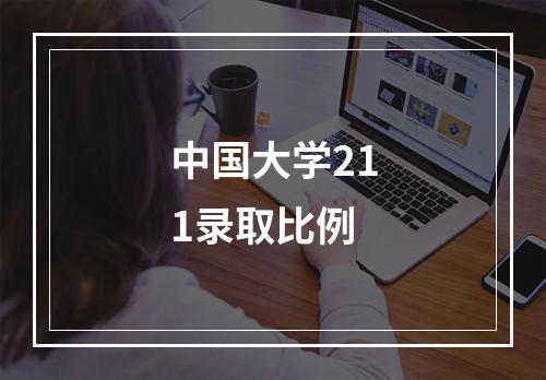 中国大学211录取比例