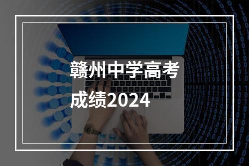 赣州中学高考成绩2024