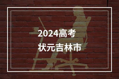 2024高考状元吉林市