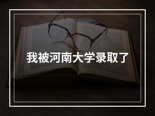 我被河南大学录取了